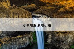 小真理亚,真理小路