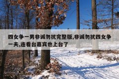 四女争一男非诚勿扰完整版,非诚勿扰四女争一夫,连看台嘉宾也上台了