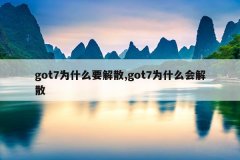 got7为什么要解散,got7为什么会解散