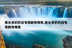 美女多的抗日电视剧有哪些,美女多的抗战电视剧