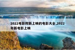 2022电影院新上映的电影大全,2022年新电影上映