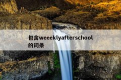 包含weeeklyafterschool的词条