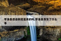 李准基感染新冠是真的吗,李准基发生了什么事