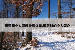 郭敬明个人资料身高体重,郭敬明的个人简介