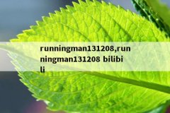 runningman131208,runningman131208 bilibili