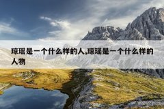 琼瑶是一个什么样的人,琼瑶是一个什么样的人物