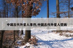 中国古代外星人事件,中国古代外星人壁画