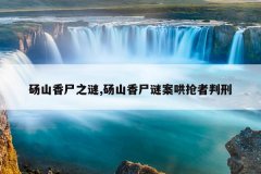 砀山香尸之谜,砀山香尸谜案哄抢者判刑