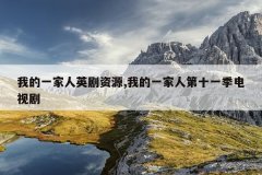 我的一家人英剧资源,我的一家人第十一季电视剧