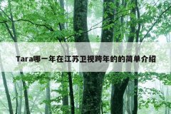 Tara哪一年在江苏卫视跨年的的简单介绍