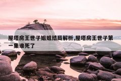 屋塔房王世子姐姐结局解析,屋塔房王世子第一集谁死了