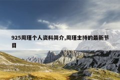 925周瑾个人资料简介,周瑾主持的最新节目