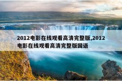 2012电影在线观看高清完整版,2012电影在线观看高清完整版国语