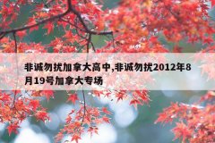 非诚勿扰加拿大高中,非诚勿扰2012年8月19号加拿大专场