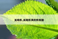 关晓彤,关晓彤演的所有剧