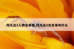 阿凡达2人物全身图,阿凡达2女主角叫什么