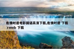 危情时速电影国语高清下载,危情时速 下载 rmvb