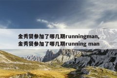 金秀贤参加了哪几期runningman,金秀贤参加了哪几期