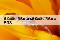 我们结婚了真实交往的,我们结婚了真实交往的英文