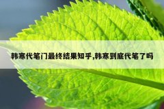 韩寒代笔门最终结果知乎,韩寒到底代笔了吗
