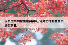 何炅主持的金鹰颁奖典礼,何炅主持的金鹰节颁奖