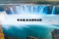 林泳健,林泳健唱山歌