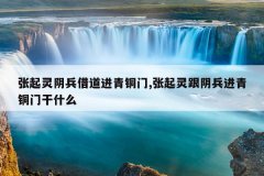 张起灵阴兵借道进青铜门,张起灵跟阴兵进青铜门