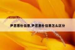 尹恩惠朴信惠,尹恩惠朴信惠怎么区分