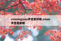 runningman尹恩惠特辑,xman尹恩惠那期