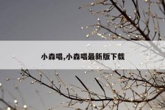 小森唱,小森唱最新版下载