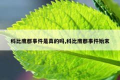 科比鹰郡事件是真的吗,科比鹰郡事件始末