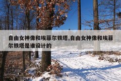 自由女神像和埃菲尔铁塔,自由女神像和埃菲尔铁塔是谁设计的