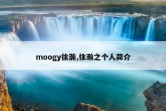 moogy徐瀚,徐瀚之个人简介