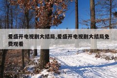 爱盛开电视剧大结局,爱盛开电视剧大结局免费观