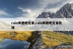 rain奔跑吧兄弟,rain奔跑吧兄弟出场