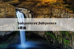babyvoxrev,babyvoxrev歌曲