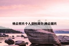 杨云照片个人资料简介,杨云图片