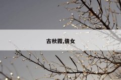 古秋霞,倩女