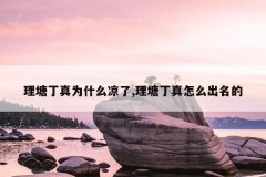 理塘丁真为什么凉了,理塘丁真怎么出名的