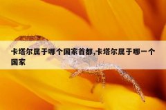 卡塔尔属于哪个国家首都,卡塔尔属于哪一个国家