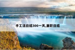 手工活日结300一天,兼职日结