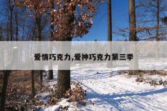 爱情巧克力,爱神巧克力第三季