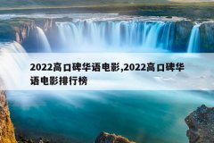 2022高口碑华语电影,2022高口碑华语电影排行榜