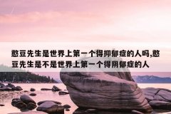 憨豆先生是世界上第一个得抑郁症的人吗,憨豆先