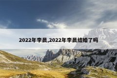 2022年李晨,2022年李晨结婚了吗