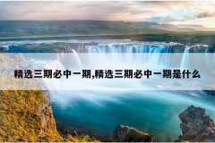 精选三期必中一期,精选三期必中一期是什么