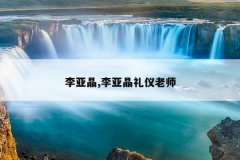 李亚晶,李亚晶礼仪老师