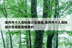 宋丹丹个人资料简介及祖籍,宋丹丹个人资料简介