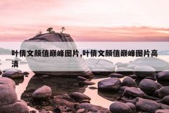 叶倩文颜值巅峰图片,叶倩文颜值巅峰图片高清