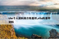 she个人资料简介陈嘉桦,ella陈嘉桦资料